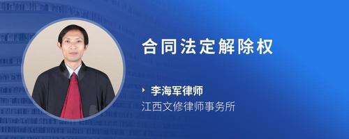 合同法定解除权