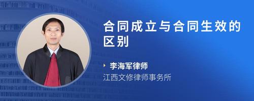 合同成立与合同生效的区别