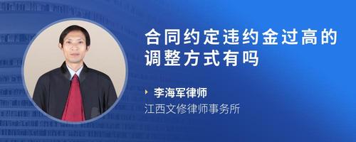 合同约定违约金过高的调整方式有吗