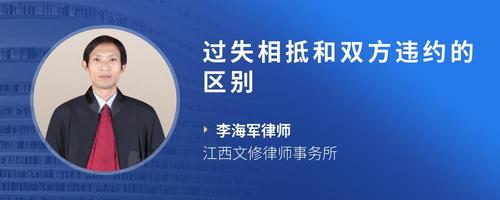 过失相抵和双方违约的区别