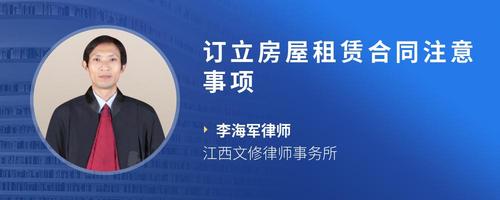 订立房屋租赁合同注意事项