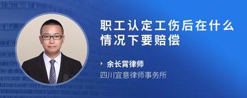 职工认定工伤后在什么情况下要赔偿