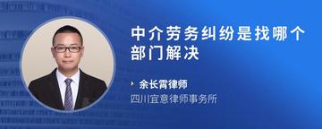 中介劳务纠纷是找哪个部门解决