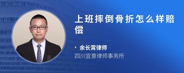 上班摔倒骨折怎么样赔偿
