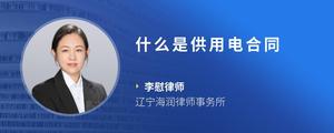 什么是供用电合同