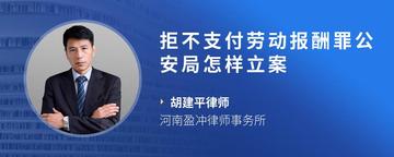 拒不支付劳动报酬罪公安局怎样立案