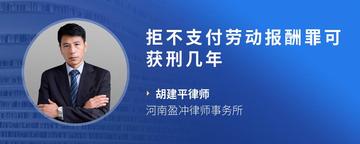 拒不支付劳动报酬罪可获刑几年