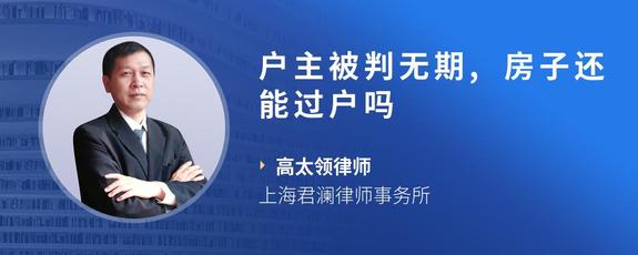 户主被判无期,房子还能过户吗