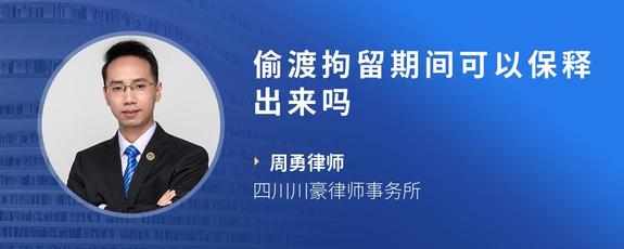 偷渡拘留期间可以保释出来吗