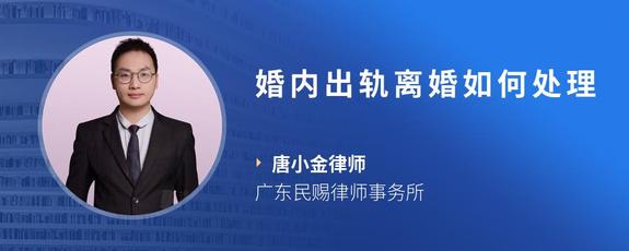 婚内出轨离婚如何处理