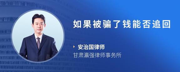 如果被骗了钱能否追回