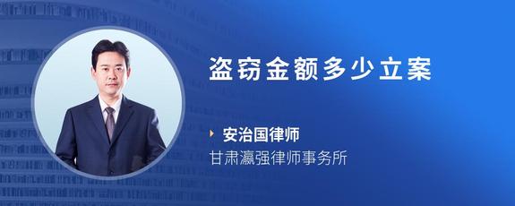 盗窃金额多少立案
